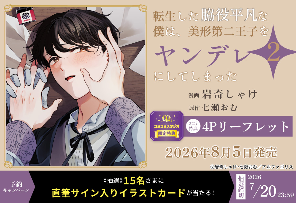 転生した脇役平凡な僕は、美形第二王子をヤンデレにしてしまった２