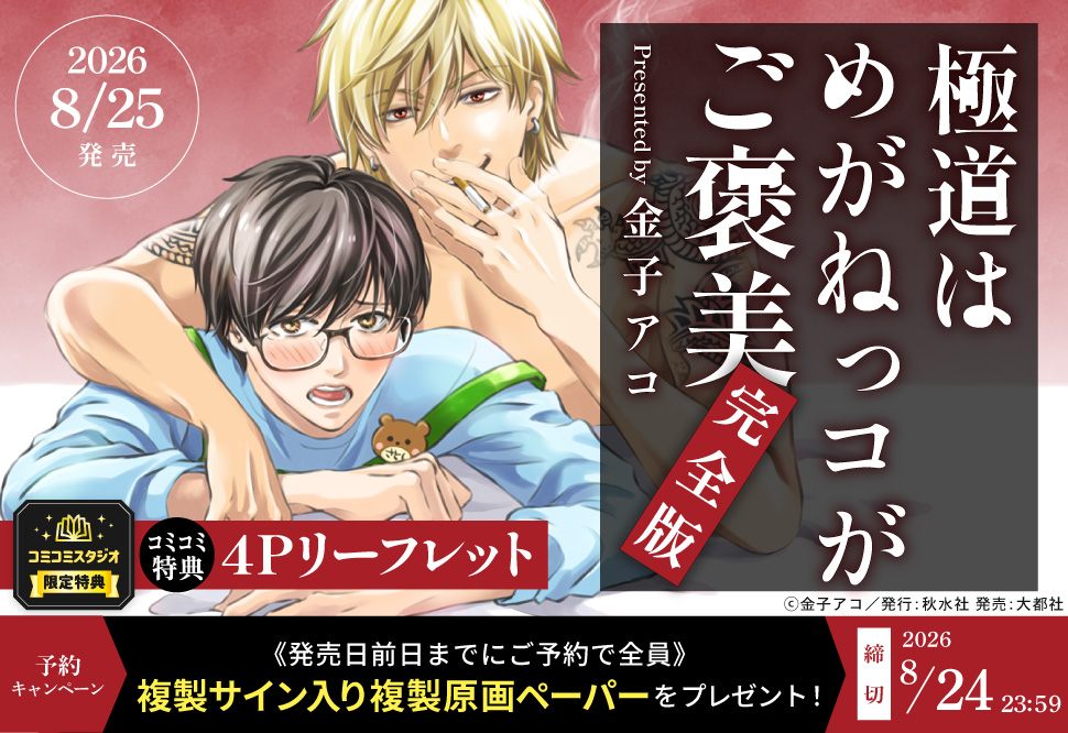 『極道はめがねっコがご褒美 完全版』予約キャンペーン