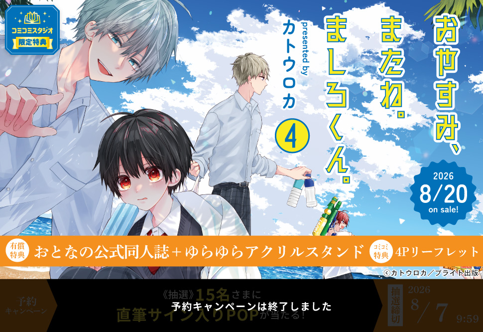 おやすみ、またね。ましろくん。（4）【有償特典・おとなの公式同人誌＋ゆらゆらアクリルスタンド】【予約キャンペーン対象外・8/7から受付開始】