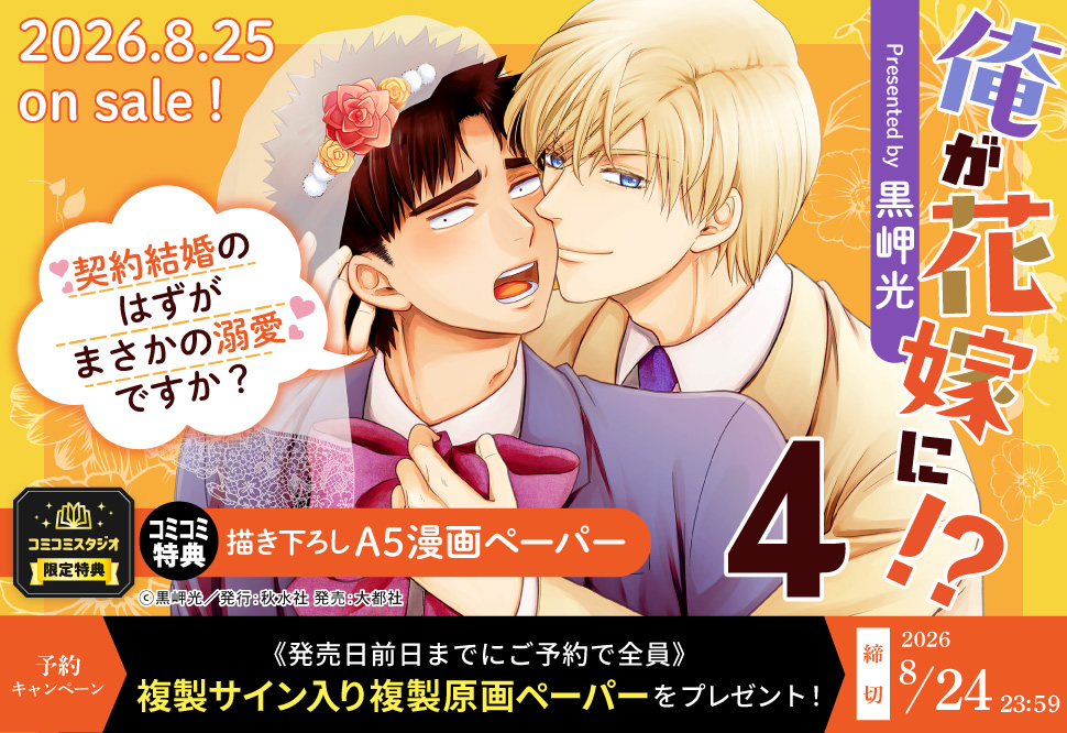 『俺が花嫁に！？（4）契約結婚のはずがまさかの溺愛ですか？』予約キャンペーン