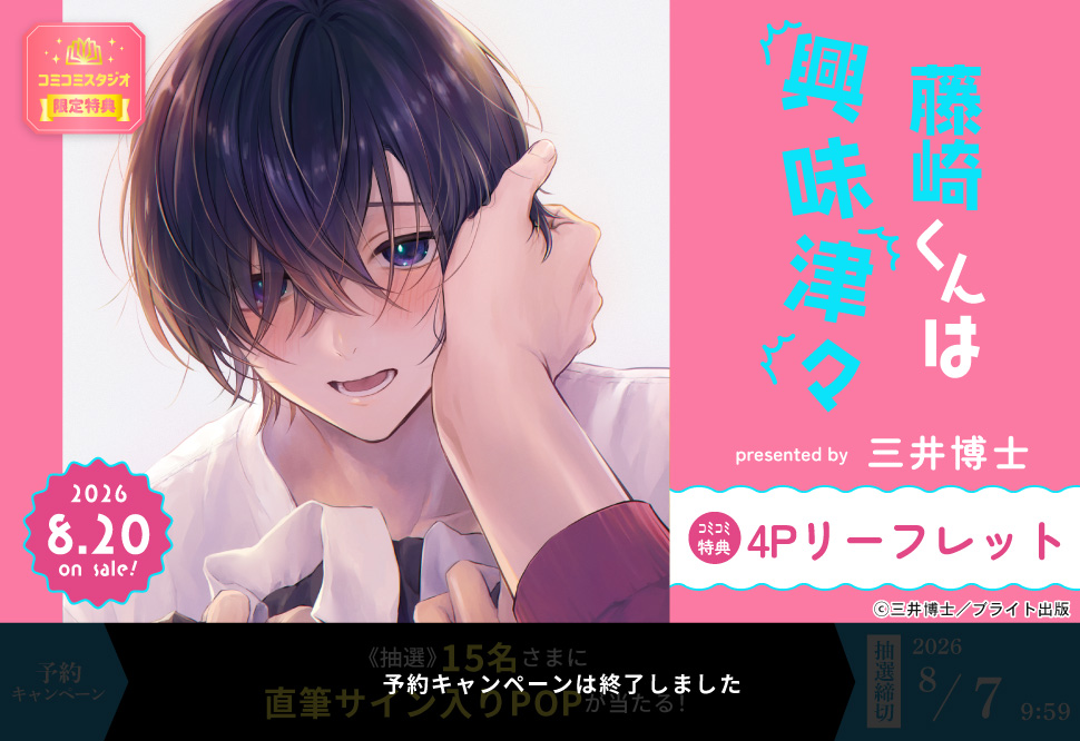 藤崎くんは興味津々【予約キャンペーン対象外・8/7から受付開始】