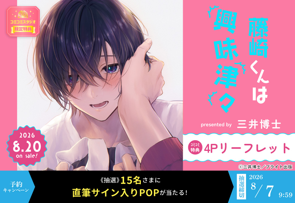 『藤崎くんは興味津々』予約キャンペーン 三井博士先生直筆サイン入りPOPをプレゼント！