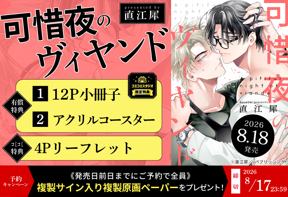 『可惜夜のヴィヤンド』予約キャンペーン 複製サイン入り複製原画ペーパーをプレゼント！