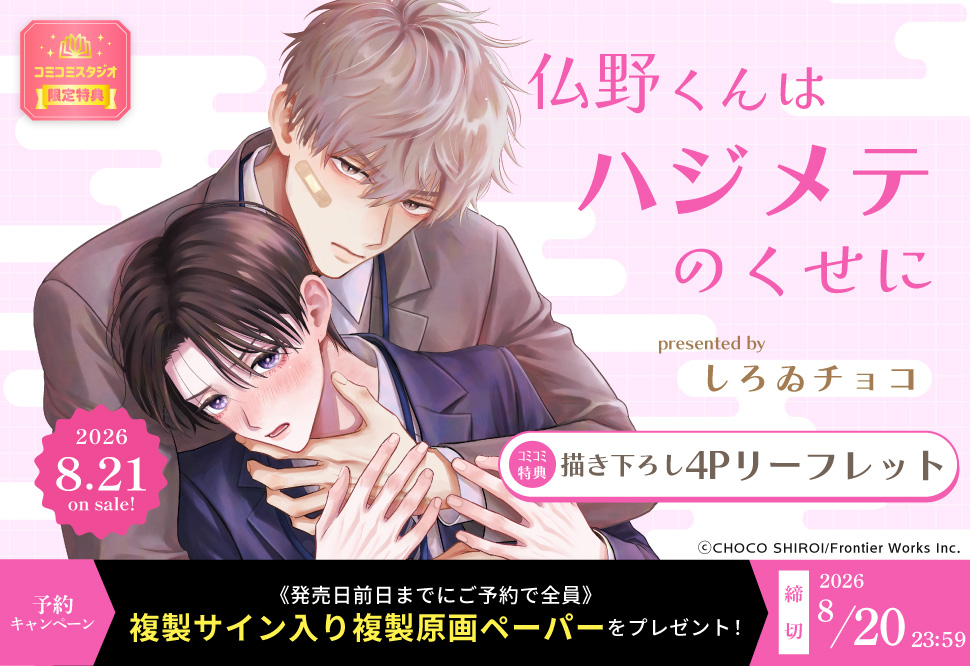 『仏野くんはハジメテのくせに』予約キャンペーン しろゐチョコ先生複製サイン入り複製原画ペーパーをプレゼント！