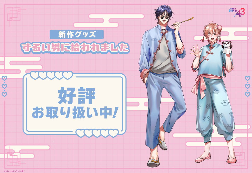 【特設ページ】うすいしっぽ先生「ずるい男に拾われました」新作グッズ