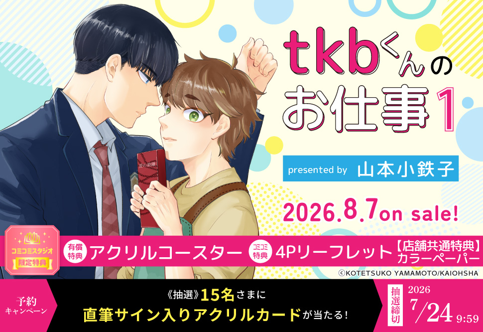 『tkbくんのお仕事 1』予約キャンペーン 山本小鉄子先生直筆サイン入りアクリルカードをプレゼント！