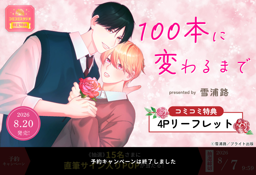100本に変わるまで【予約キャンペーン対象外・8/7から受付開始】