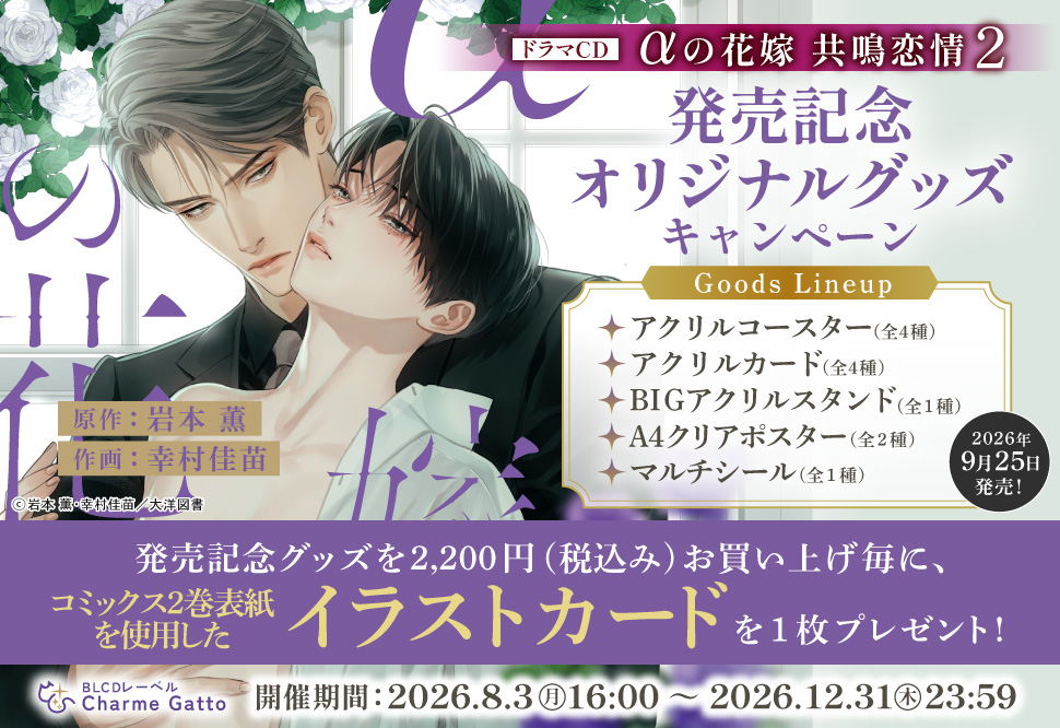 Charme GattoドラマＣＤ「&alpha;の花嫁 共鳴恋情２」発売記念☆グッズ