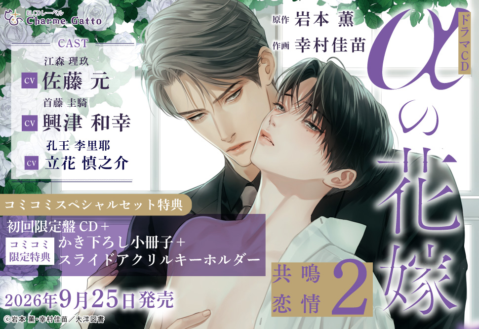 αの花嫁 共鳴恋情2