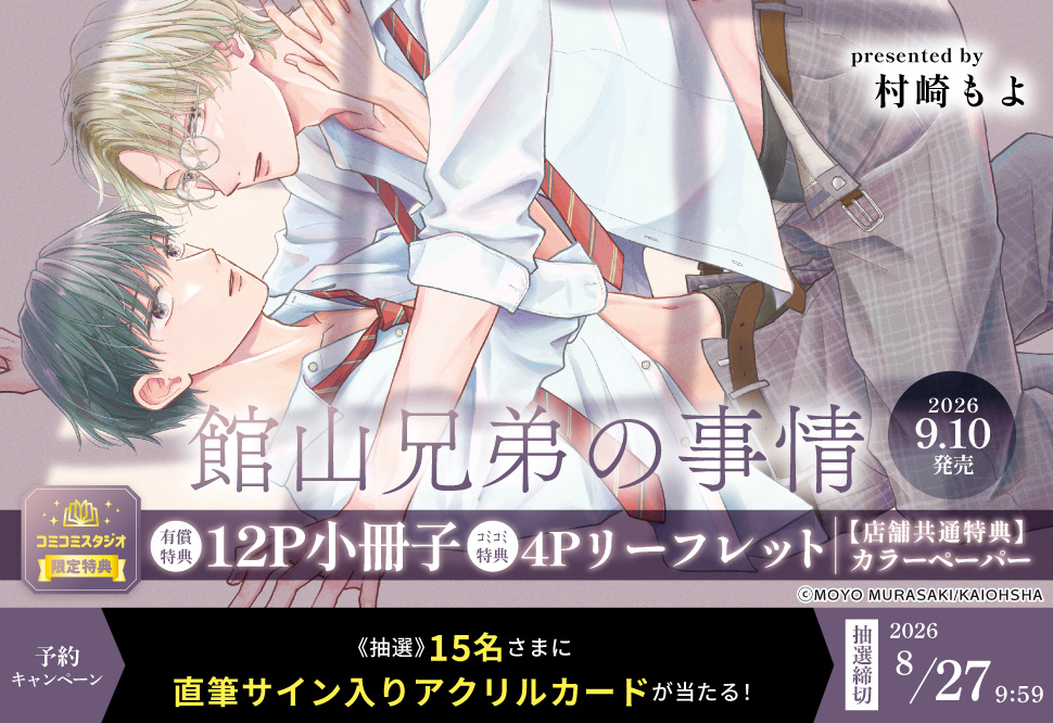 『館山兄弟の事情』予約キャンペーン