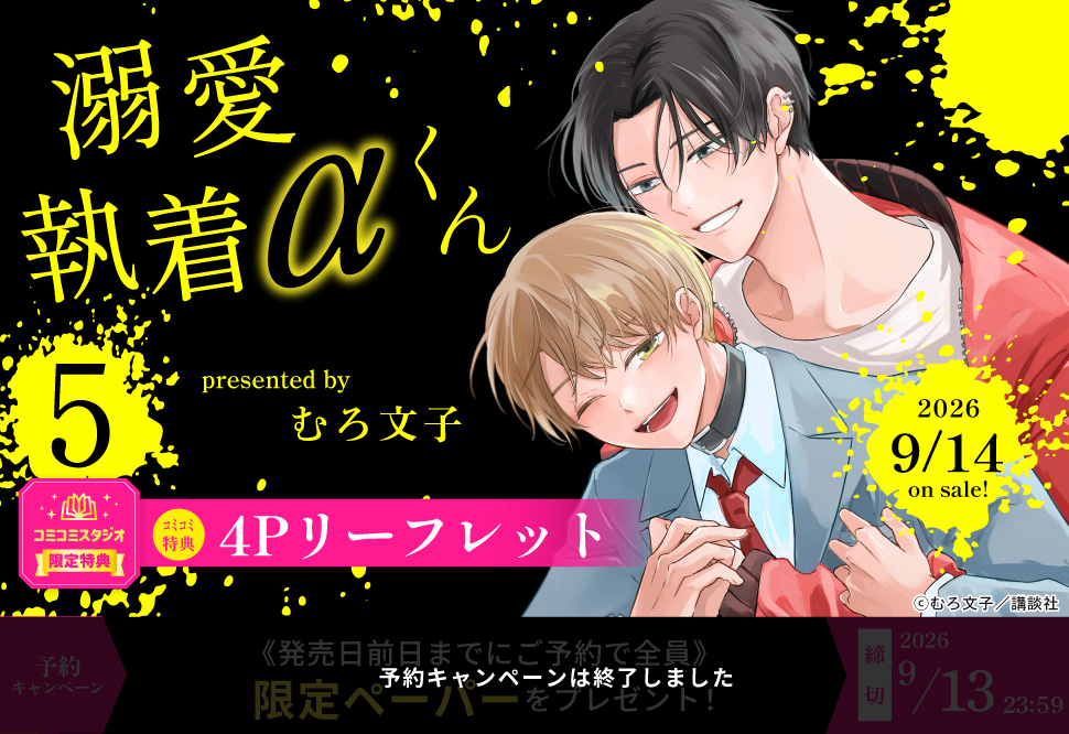 溺愛執着αくん（5）【予約キャンペーン対象外・9/14から受付開始】