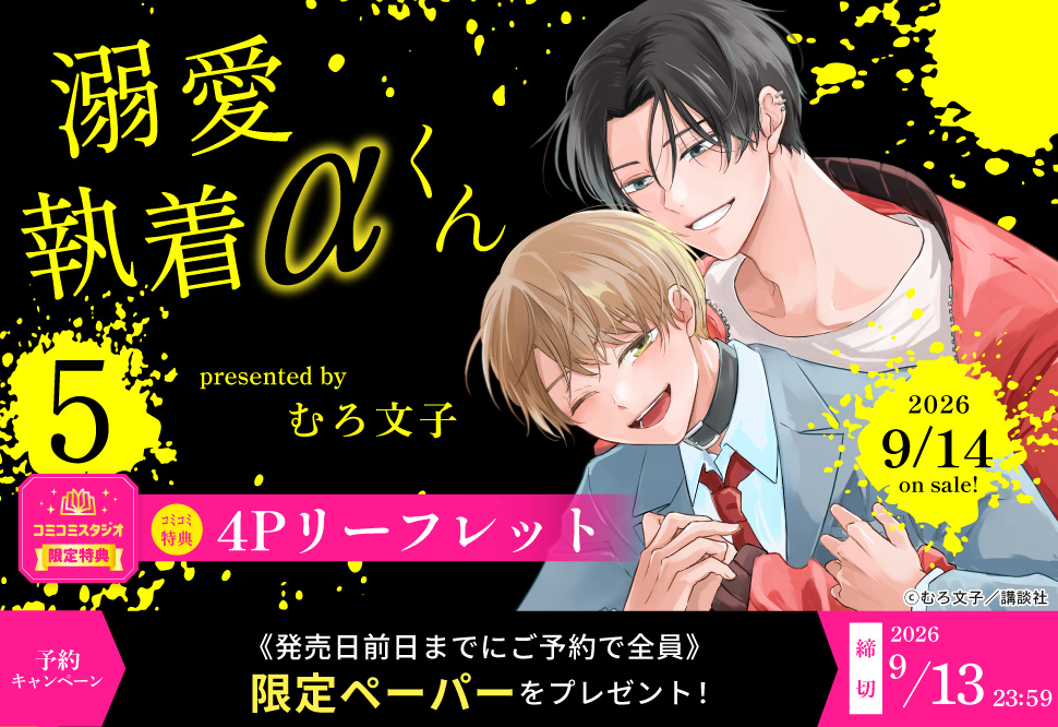 『溺愛執着&alpha;くん（５）』予約キャンペーン 限定ペーパーをプレゼント！