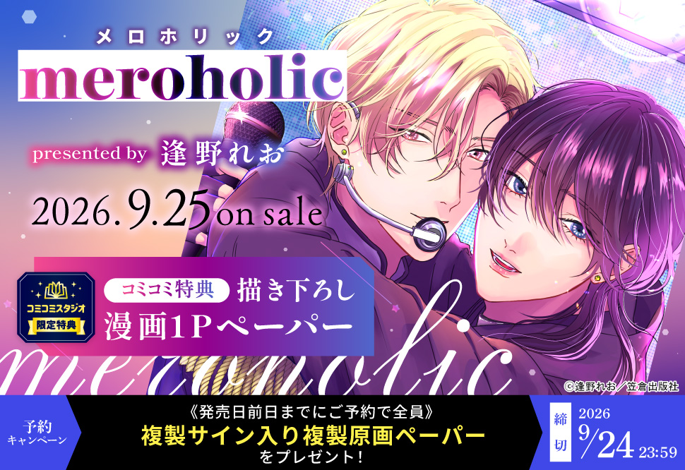 『meroholic』予約キャンペーン