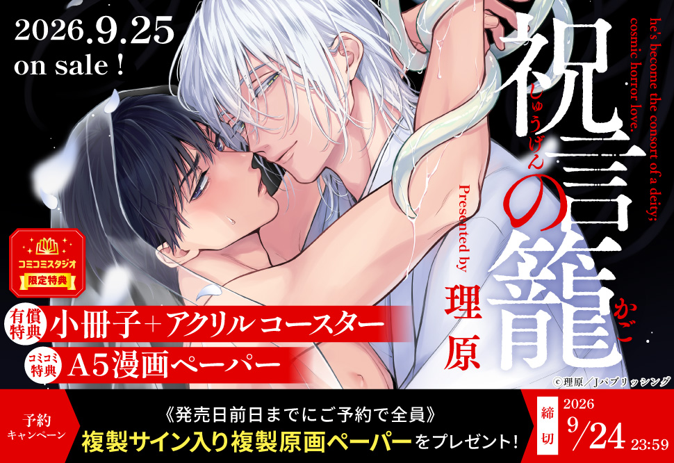 『祝言の籠』予約キャンペーン