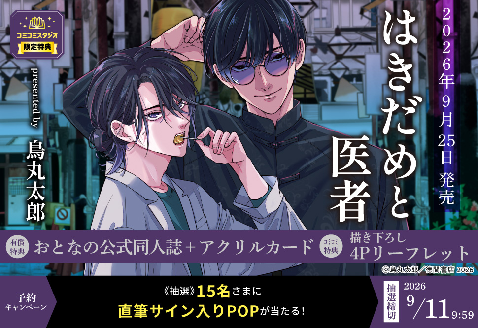 『はきだめと医者』予約キャンペーン 鳥丸太郎先生直筆サイン入りPOPをプレゼント！