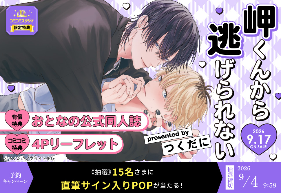 『岬くんから逃げられない』予約キャンペーン　つくだに先生直筆サイン入りPOPをプレゼント！