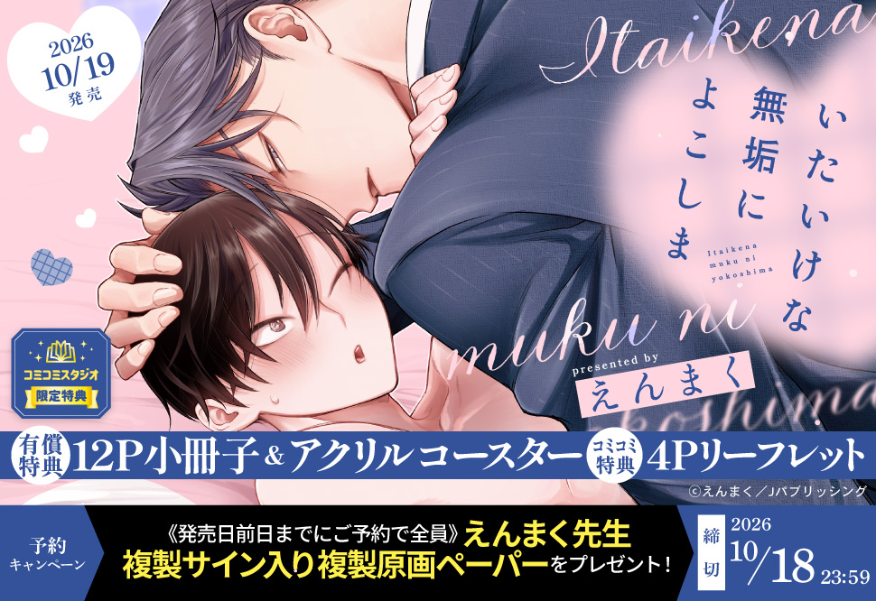 『いたいけな無垢によこしま』予約キャンペーン