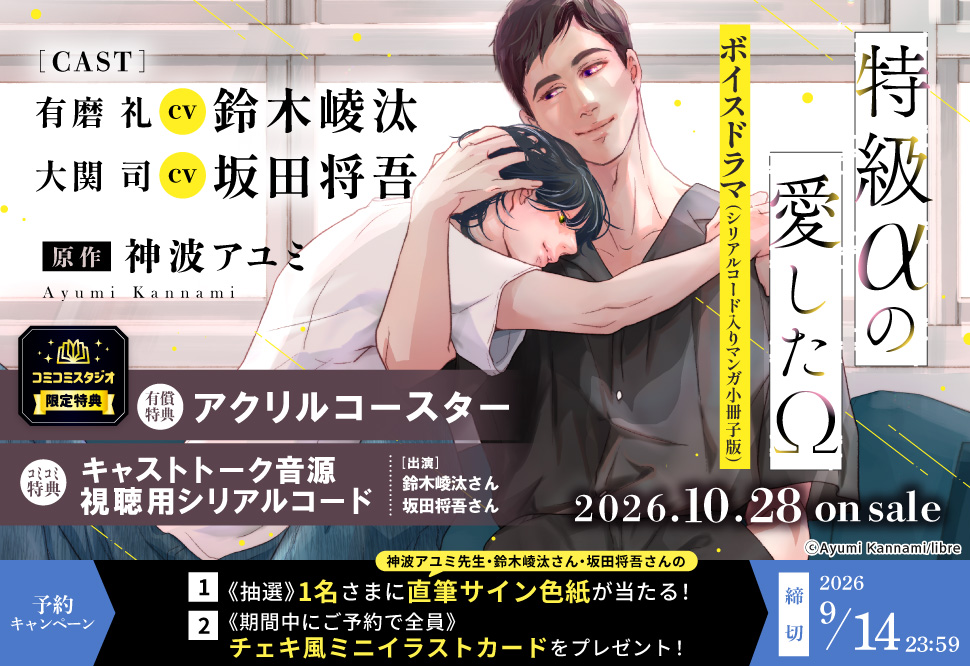 「特級&alpha;の愛した&Omega;」ボイスドラマ（シリアルコード入りマンガ小冊子版）