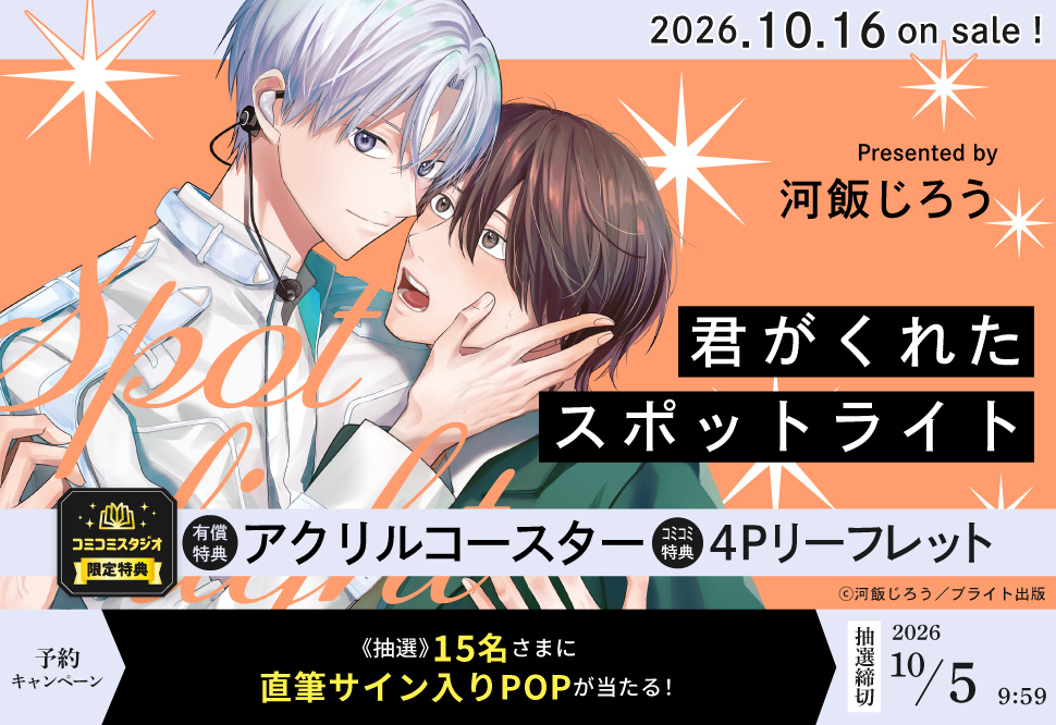 『君がくれたスポットライト』予約キャンペーン