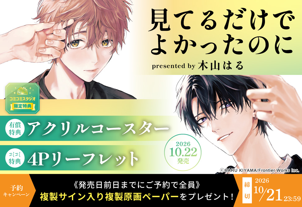『見てるだけでよかったのに』予約キャンペーン
