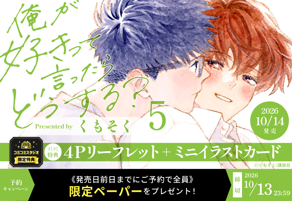 『俺が好きって言ったらどうする？（5）』予約キャンペーン