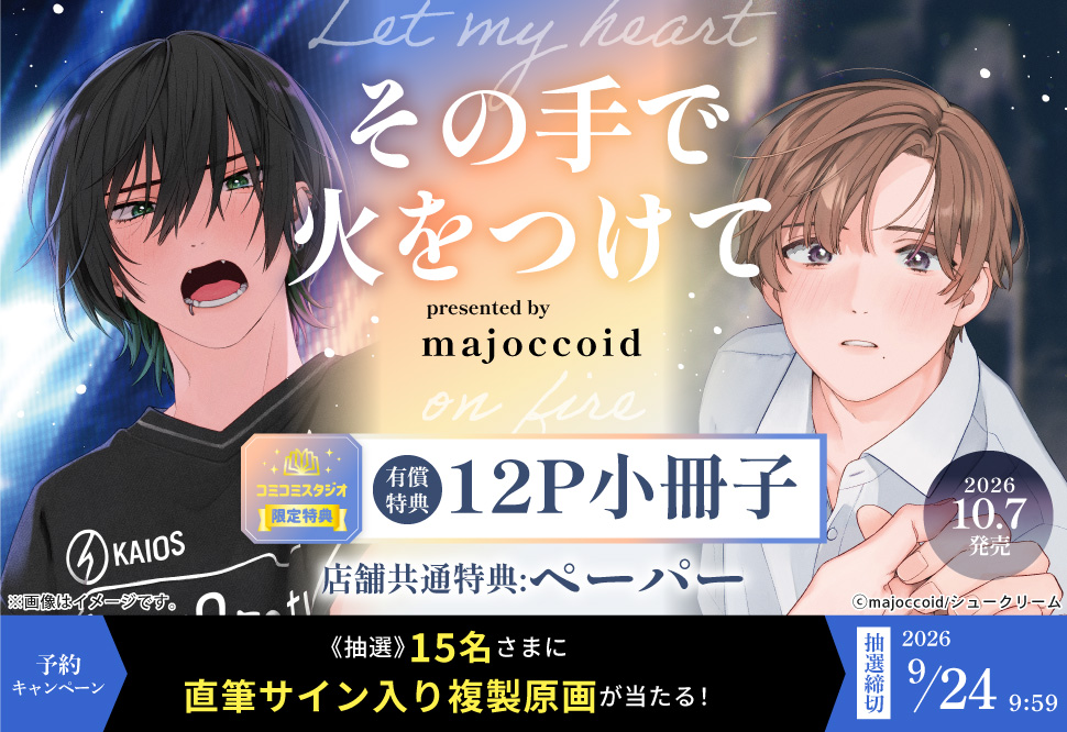 その手で火をつけて