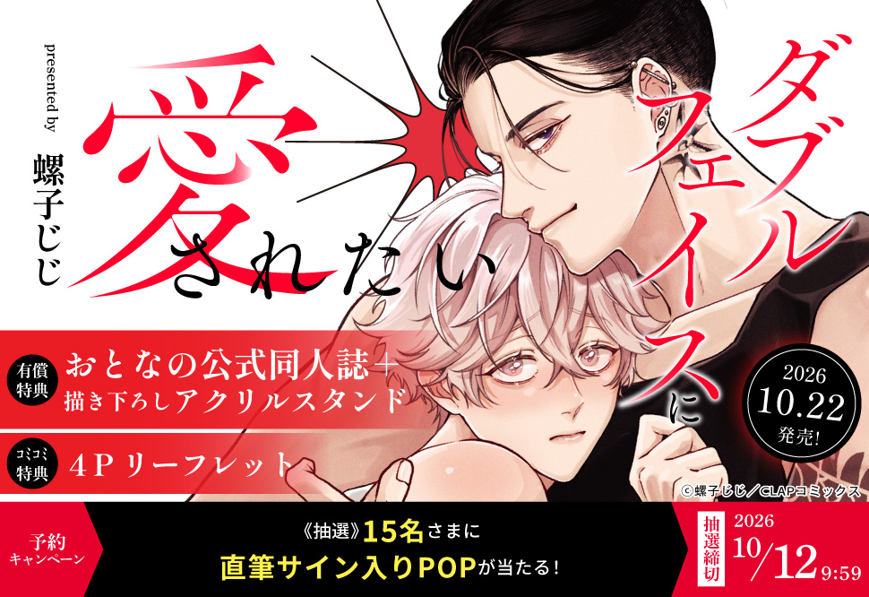 『ダブルフェイスに愛されたい』予約キャンペーン 螺子じじ先生直筆サイン入りPOPをプレゼント！