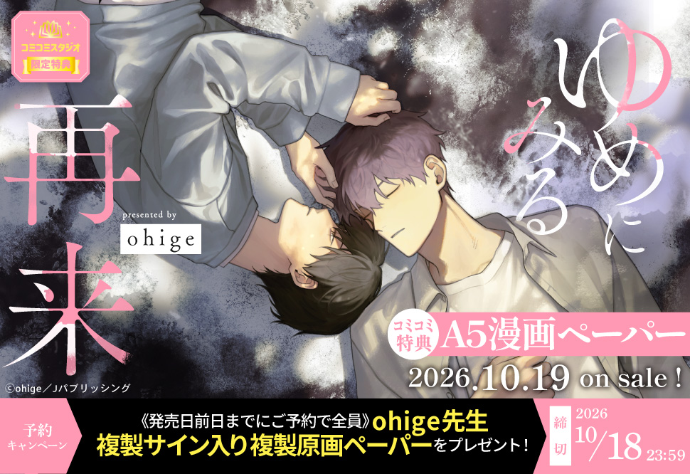 『ゆめにみる再来』予約キャンペーン