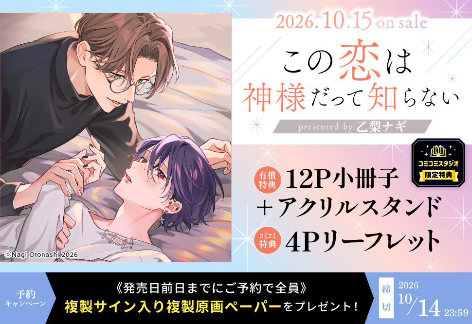 『この恋は神様だって知らない』予約キャンペーン