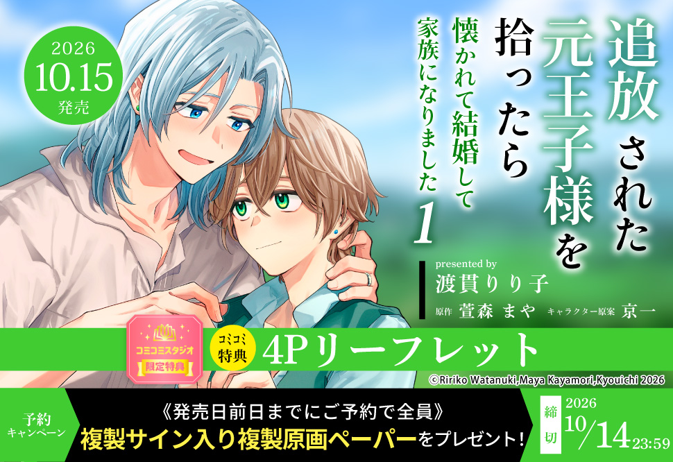 追放された元王子様を拾ったら懐かれて結婚して家族になりました（1）