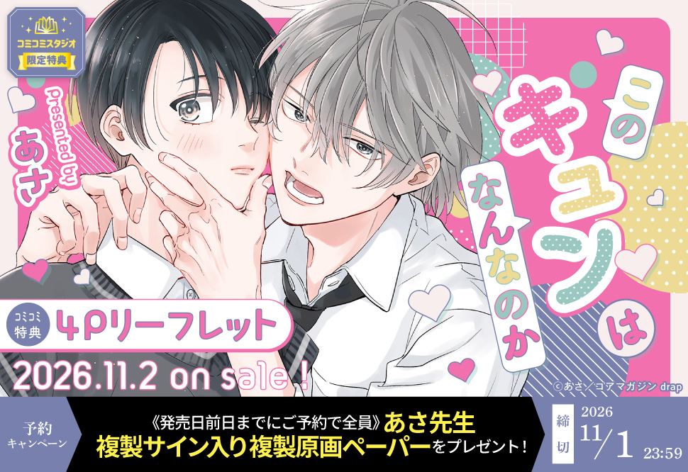 『このキュンはなんなのか』予約キャンペーン