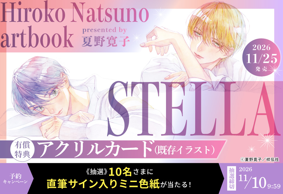 STELLA Hiroko Natsuno artbook