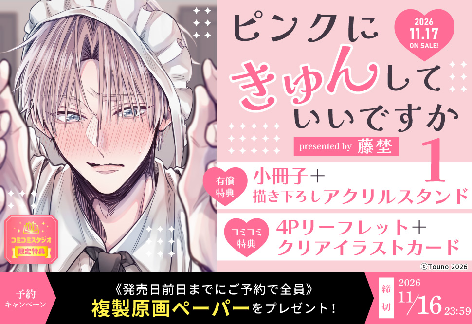 『ピンクにきゅんしていいですか（1）』予約キャンペーン