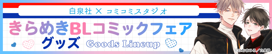 白泉社&times;コミコミスタジオきらめきBLコミックフェアグッズ