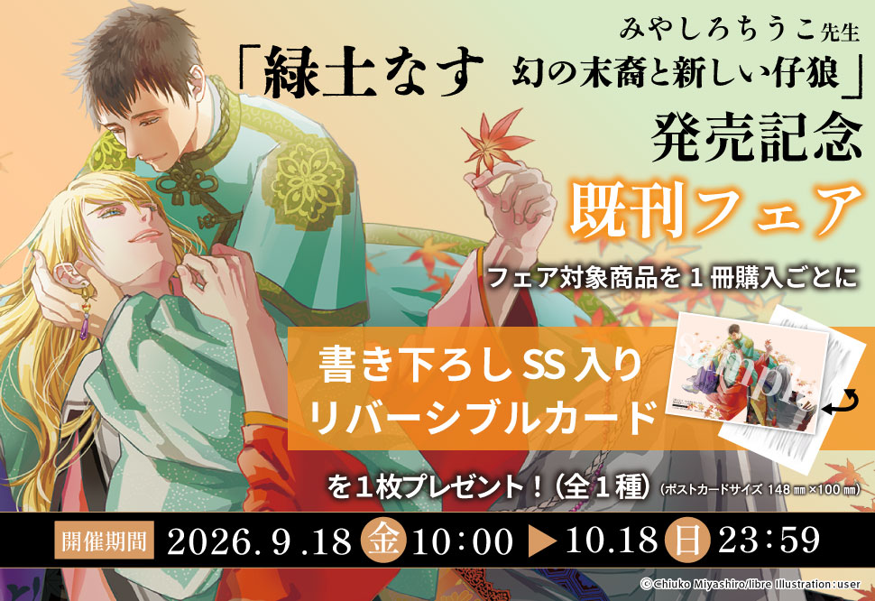 緑土なす 幻の末裔と新しい仔狼」発売記念　既刊フェア
