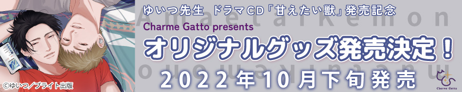 Charme Gatto『ドラマCD 甘えたい獣』　発売記念グッズ