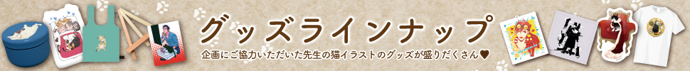 グッズラインナップ