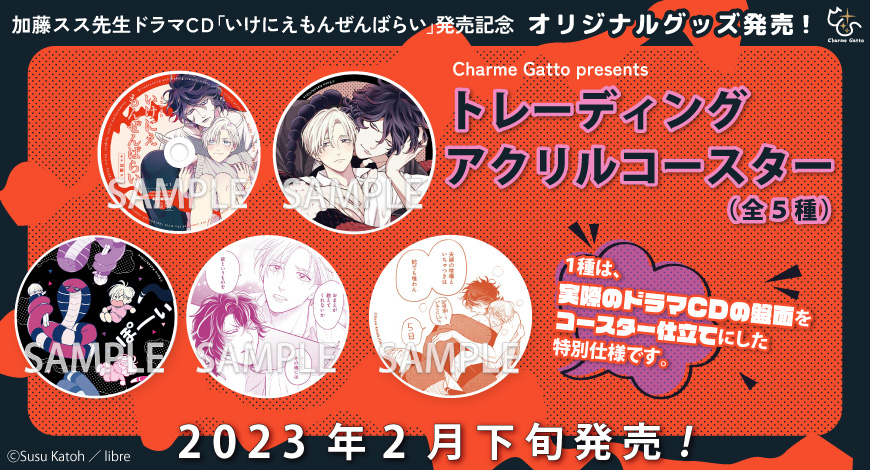 加藤スス先生『ドラマＣＤ いけにえもんぜんばらい』トレーディングアクリルコースター（全５種）