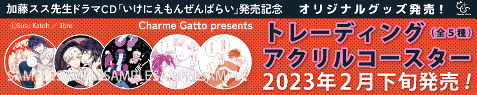 ドラマCD「いけにえもんぜんばらい」発売記念☆グッズ