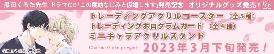 ドラマCD「この度幼なじみと仮婚します」発売記念☆グッズ