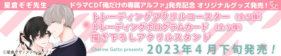 ドラマCD「俺だけの専属アルファ」発売記念☆グッズ