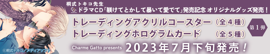 ドラマCD「躾けてとかして暴いて愛でて」発売記念☆グッズ