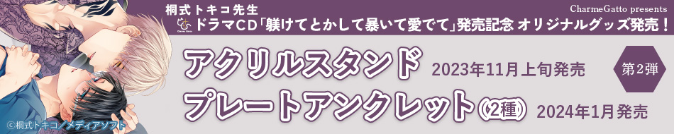 ドラマCD「躾けてとかして暴いて愛でて」発売記念☆グッズ（第2弾）