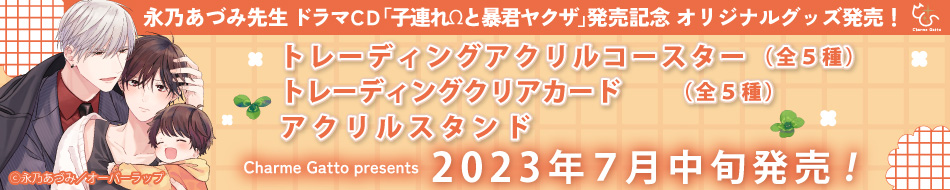 ドラマCD「子連れ&Omega;と暴君ヤクザ」発売記念☆グッズ