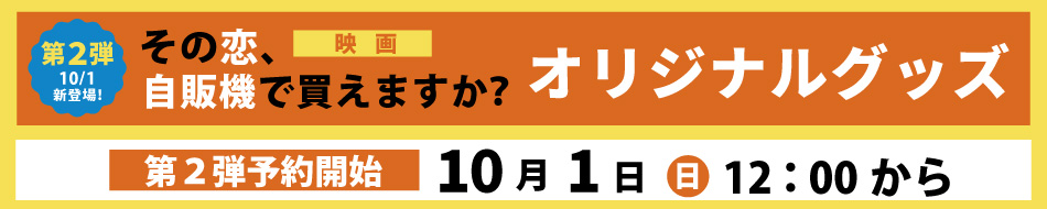 映画「その恋、自販機で買えますか？」グッズ