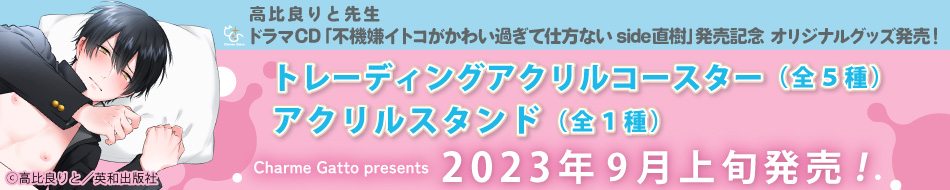 ドラマCD「不機嫌イトコがかわい過ぎて仕方ないside直樹」発売記念☆グッズ