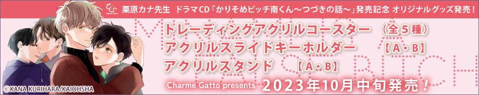 ドラマCD「かりそめビッチ南くん～つづきの話～」発売記念☆グッズ