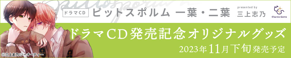 ドラマCD「ピットスポルム 一葉・二葉」発売記念オリジナルグッズ
