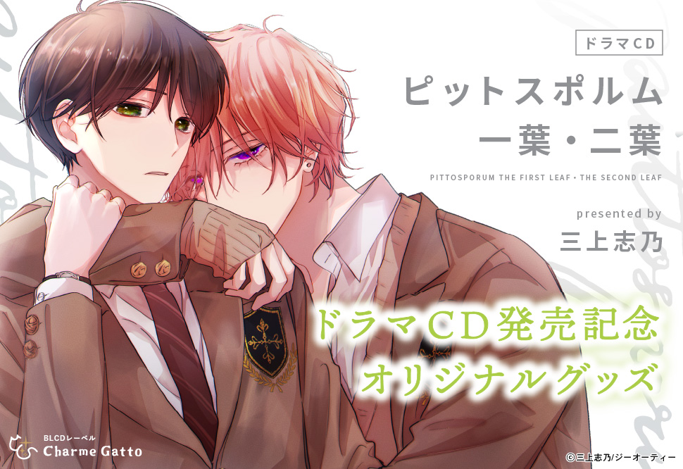 ドラマCD「ピットスポルム 一葉・二葉」発売記念オリジナルグッズ