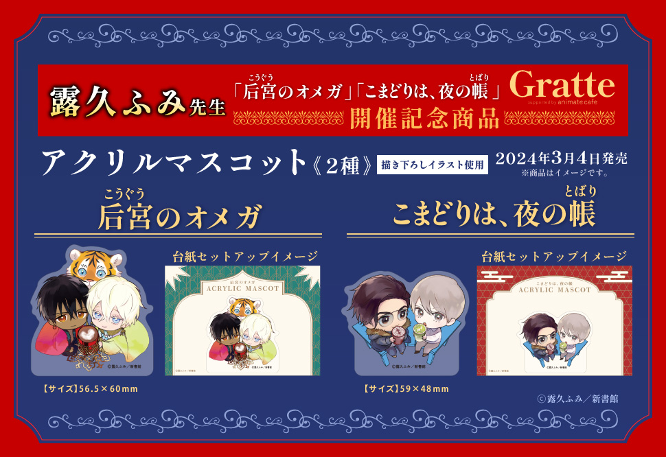 【露久ふみ先生「后宮のオメガ」「こまどりは、夜の帳」×Gratte】アクリルマスコット こまどりは、夜の帳